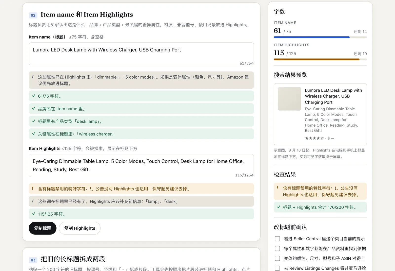 亚马逊标题检查器拆分旧长标题后的结果:61 字符的 Item name、115 字符的 Item Highlights,Highlights 里的感叹号被标出