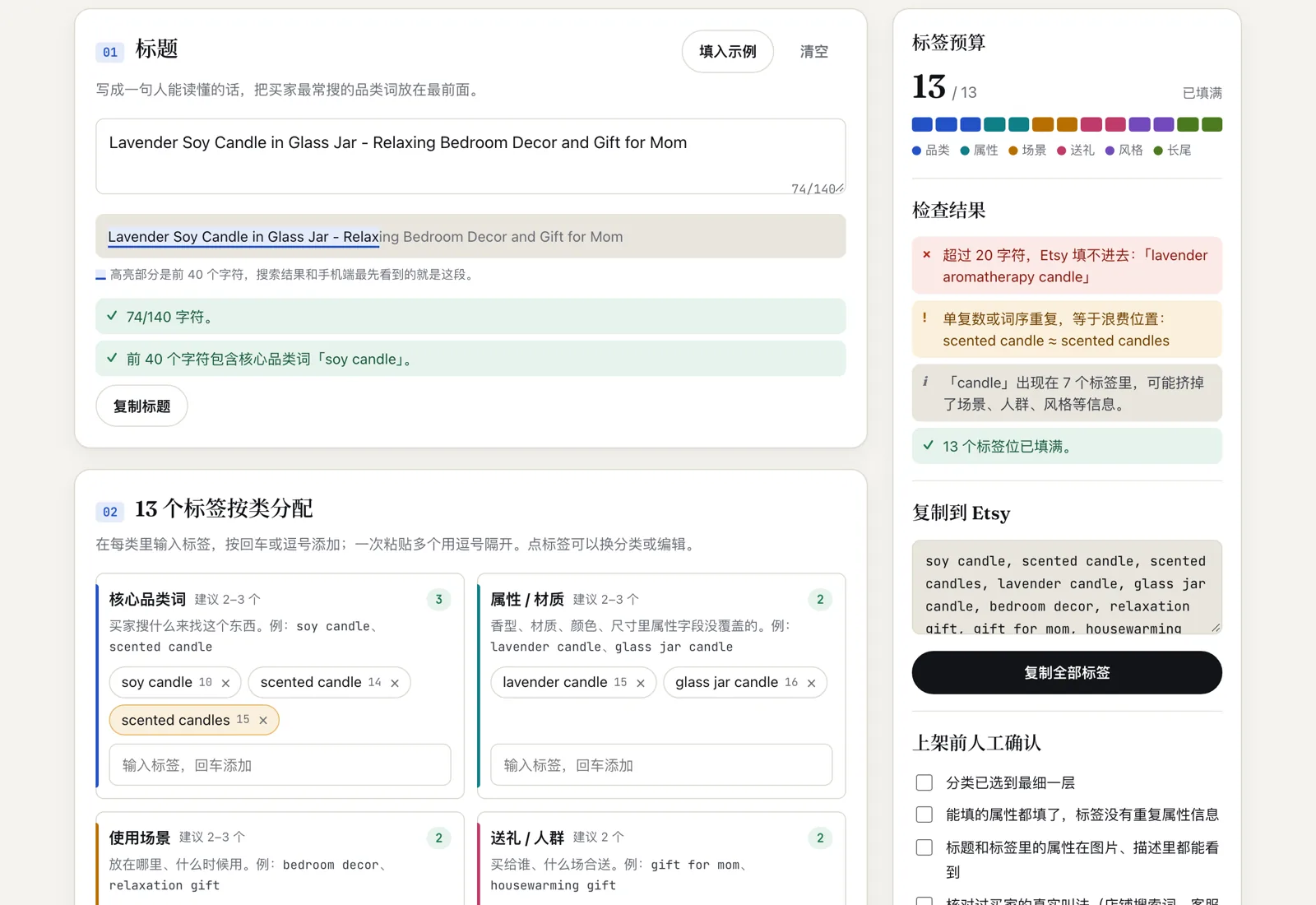 Etsy 标签分配器载入示例蜡烛 listing：超过 20 字符的标签标红，单复数重复的标签标黄，13 个标签位已填满